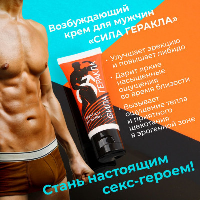 Возбуждающий крем для мужчин Сила Геракла - 15 гр. Возбуждающий крем для мужчин Сила Геракла - 15 гр.