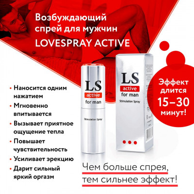 Спрей-стимулятор для мужчин Lovespray Active Man - 18 мл. Спрей-стимулятор для мужчин Lovespray Active Man - 18 мл.
