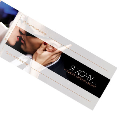 Игра-купоны для взрослых Чековая книжка желаний Игра-купоны для взрослых Чековая книжка желаний