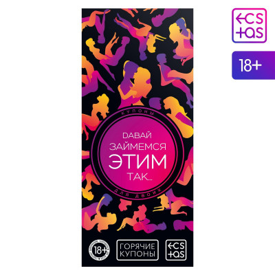 Эротическая игра-купоны с позами Давай займемся этим так… Эротическая игра-купоны с позами Давай займемся этим так…