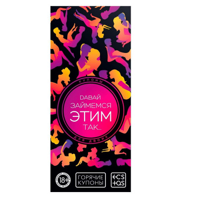 Эротическая игра-купоны с позами Давай займемся этим так… Эротическая игра-купоны с позами Давай займемся этим так…