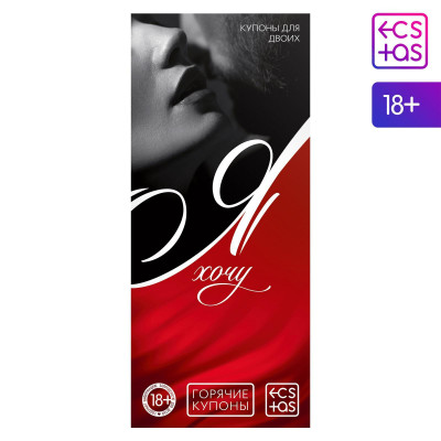 Эротическая игра-купоны с желаниями Я хочу Эротическая игра-купоны с желаниями Я хочу