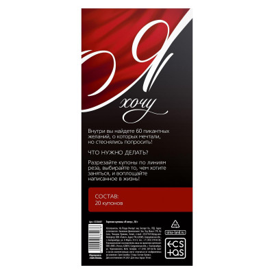 Эротическая игра-купоны с желаниями Я хочу Эротическая игра-купоны с желаниями Я хочу