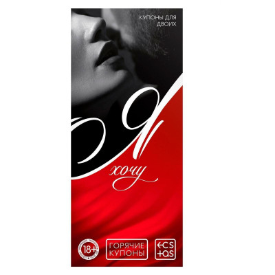 Эротическая игра-купоны с желаниями Я хочу Эротическая игра-купоны с желаниями Я хочу