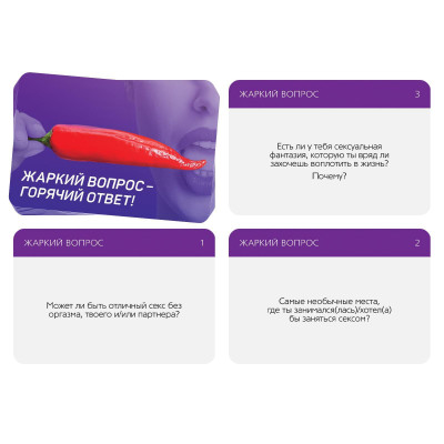 Игра для двоих Жаркий вопрос-горячий ответ! Игра для двоих Жаркий вопрос-горячий ответ!