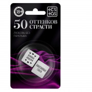 Кубики для двоих 50 оттенков страсти. Любовь без перерыва